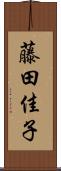 藤田佳子 Scroll