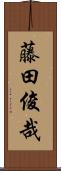 藤田俊哉 Scroll