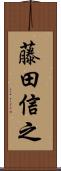 藤田信之 Scroll