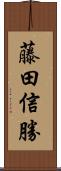 藤田信勝 Scroll