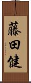 藤田健 Scroll