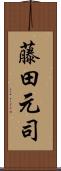 藤田元司 Scroll