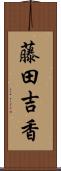 藤田吉香 Scroll