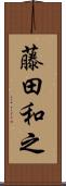藤田和之 Scroll
