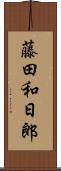 藤田和日郎 Scroll