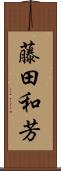 藤田和芳 Scroll
