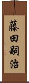 藤田嗣治 Scroll