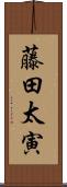 藤田太寅 Scroll