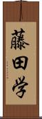 藤田学 Scroll