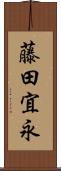 藤田宜永 Scroll