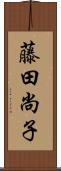 藤田尚子 Scroll