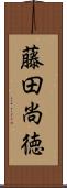 藤田尚徳 Scroll