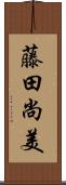 藤田尚美 Scroll