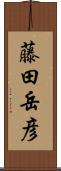 藤田岳彦 Scroll