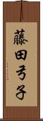 藤田弓子 Scroll
