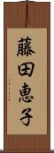 藤田恵子 Scroll