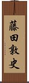 藤田敦史 Scroll