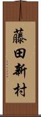 藤田新村 Scroll