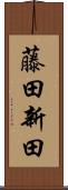 藤田新田 Scroll