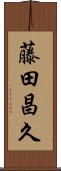 藤田昌久 Scroll
