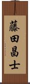 藤田昌士 Scroll