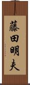 藤田明夫 Scroll