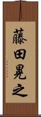 藤田晃之 Scroll