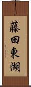 藤田東湖 Scroll