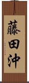 藤田沖 Scroll