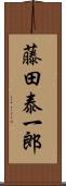 藤田泰一郎 Scroll