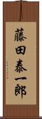 藤田泰一郎 Scroll