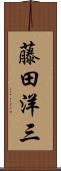 藤田洋三 Scroll