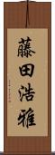 藤田浩雅 Scroll