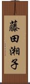 藤田湘子 Scroll