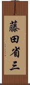 藤田省三 Scroll