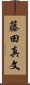 藤田真文 Scroll