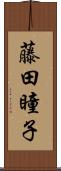 藤田瞳子 Scroll