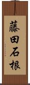 藤田石根 Scroll