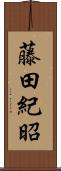 藤田紀昭 Scroll