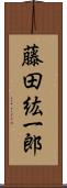 藤田紘一郎 Scroll