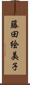 藤田絵美子 Scroll
