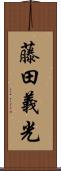 藤田義光 Scroll