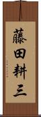 藤田耕三 Scroll