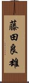 藤田良雄 Scroll