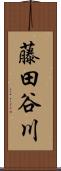 藤田谷川 Scroll