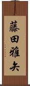 藤田雅矢 Scroll