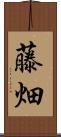 藤畑 Scroll