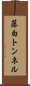 藤白トンネル Scroll