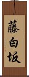 藤白坂 Scroll