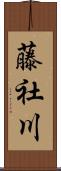 藤社川 Scroll